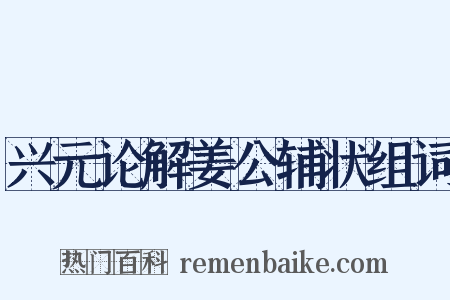 兴元论解姜公辅状组词是什么意思的图片